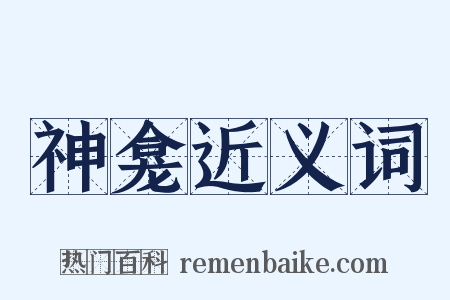 神龛近义词是什么意思的图片